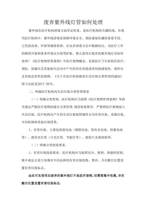 废弃紫外线灯管如何处理.docx