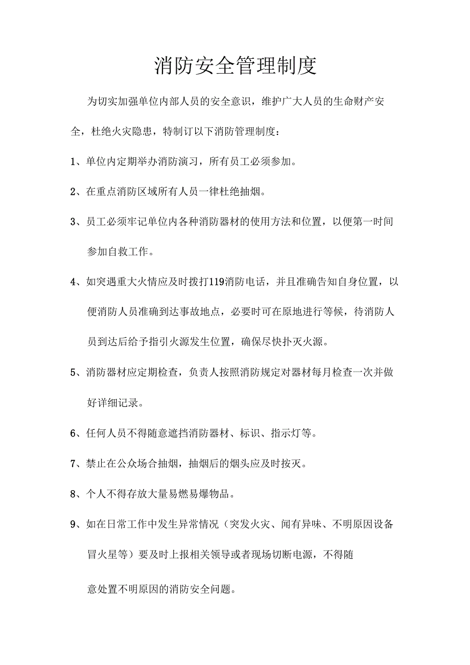 企业单位消防安全管理规定制度.docx_第1页