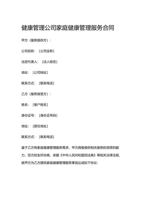 健康管理公司家庭健康管理服务合同.docx