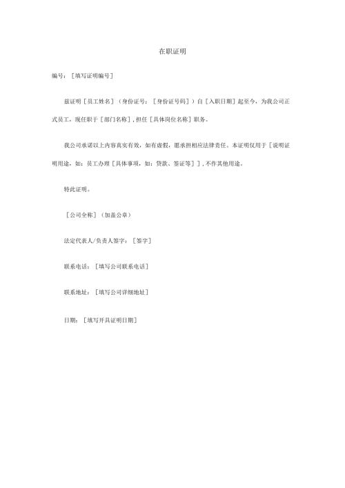 在职证明示范文本.docx