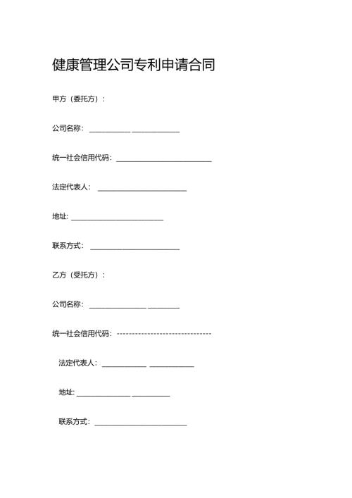 健康管理公司专利申请合同.docx