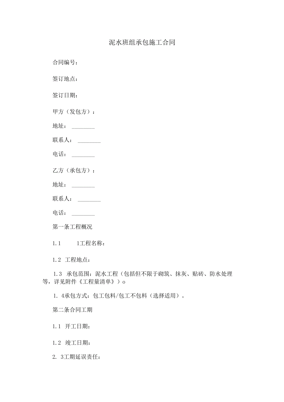 泥水班组承包施工合同范本Word模板.docx_第1页