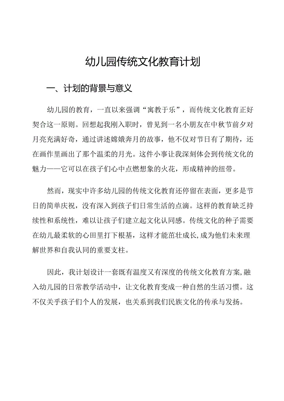 幼儿园传统文化教育计划.docx_第1页