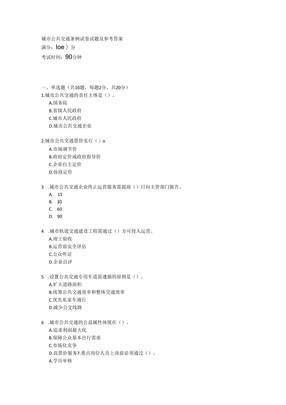 城市公共交通条例试卷试题及参考答案.docx_第1页
