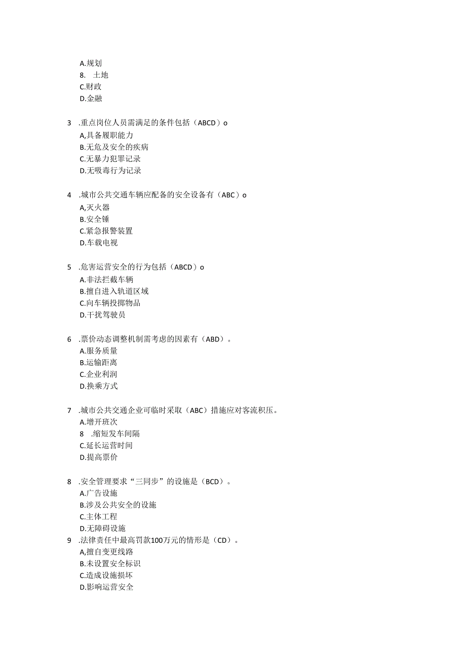 城市公共交通条例试卷试题及参考答案.docx_第3页