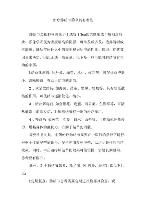 治疗肺结节的草药有哪些.docx