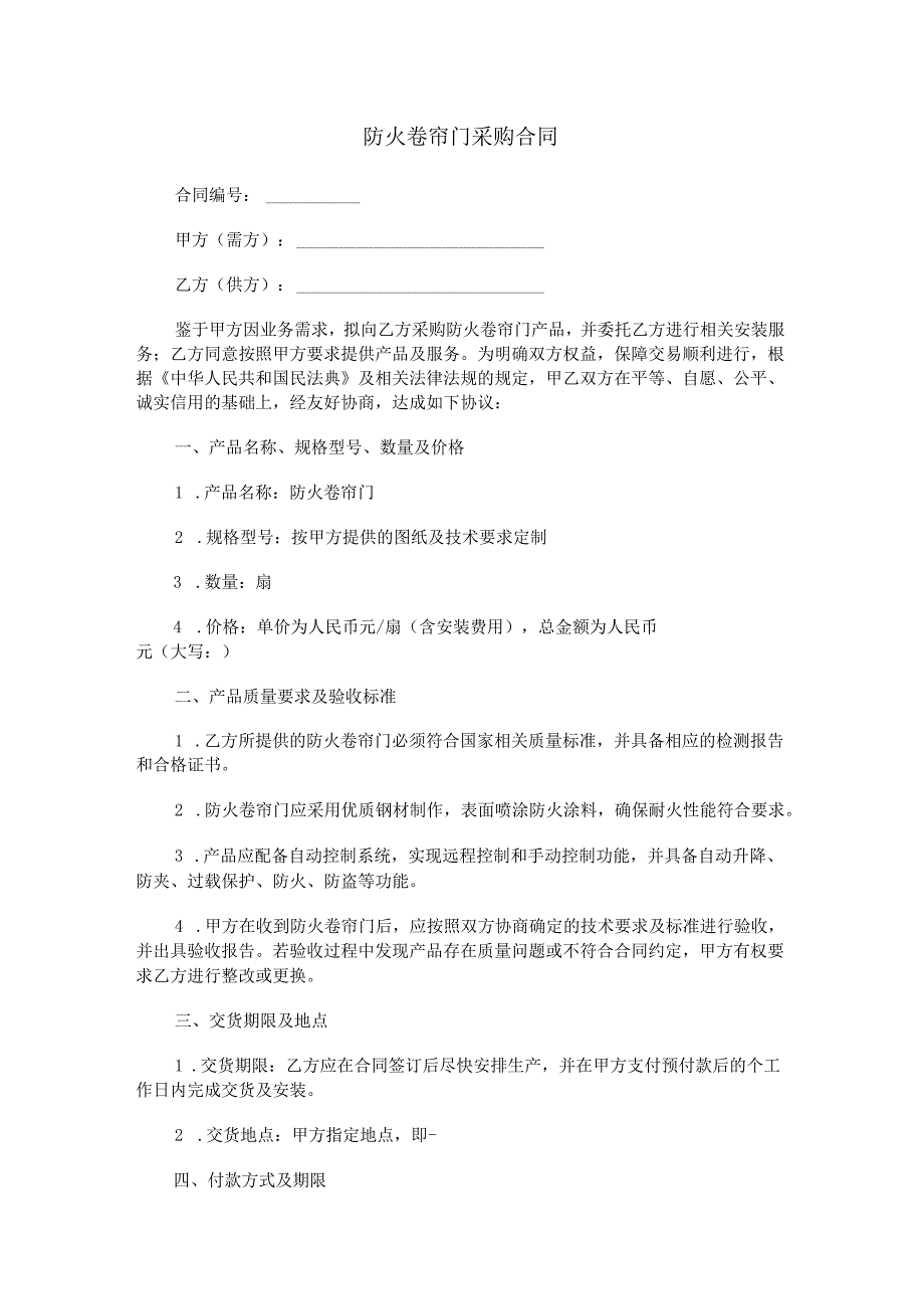 防火卷帘门采购合同范本Word模板.docx_第1页