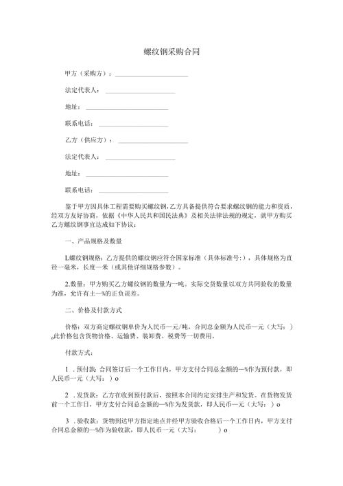 螺纹钢采购合同范本Word模板.docx