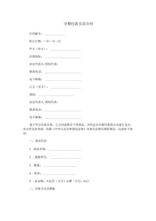 分期付款买卖合同范本Word模板.docx