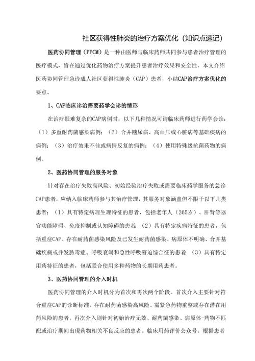 社区获得性肺炎的治疗方案优化（知识点速记）.docx