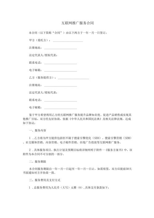 广告营销互联网推广服务合同范本Word模板.docx