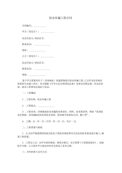 防水补漏工程合同范本Word模板.docx
