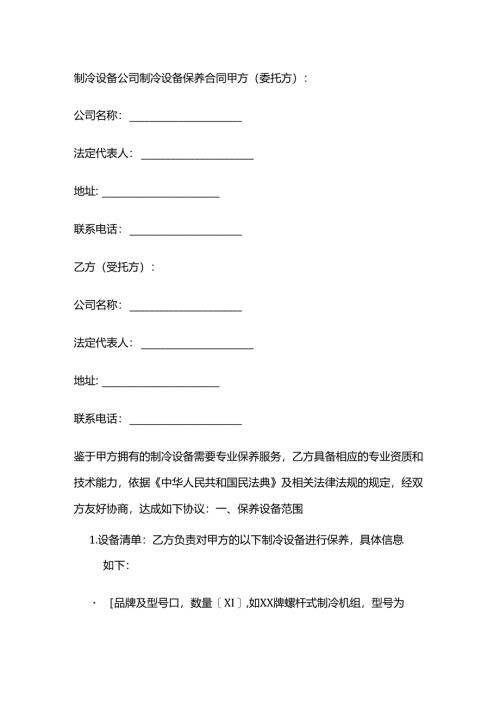制冷设备公司制冷设备保养合同.docx