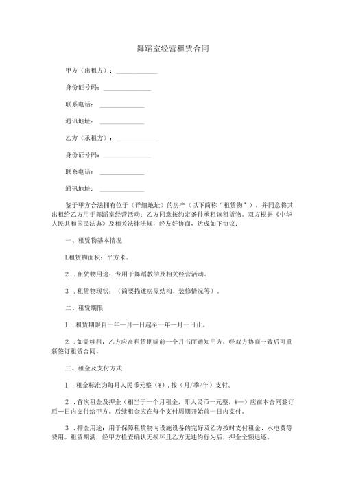 舞蹈室经营租赁合同范本Word模板.docx