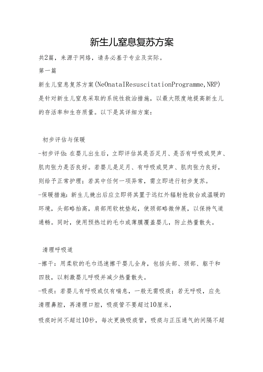 新生儿窒息复苏方案.docx_第1页