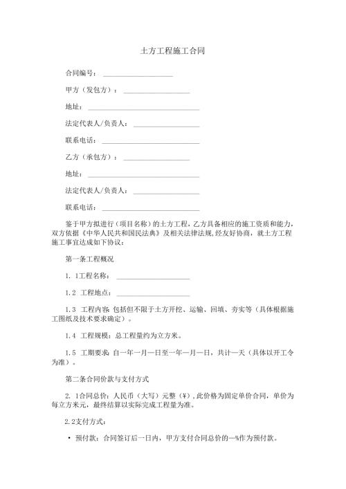 土方工程施工合同范本Word模板.docx