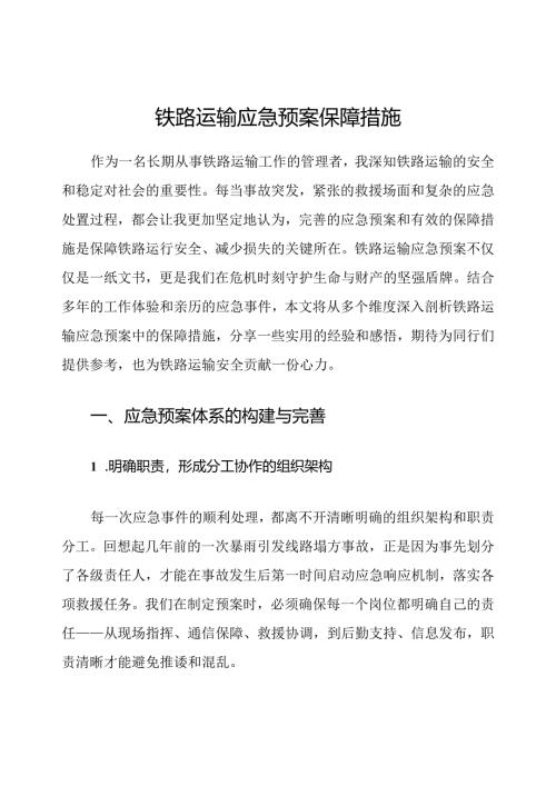 铁路运输应急预案保障措施.docx