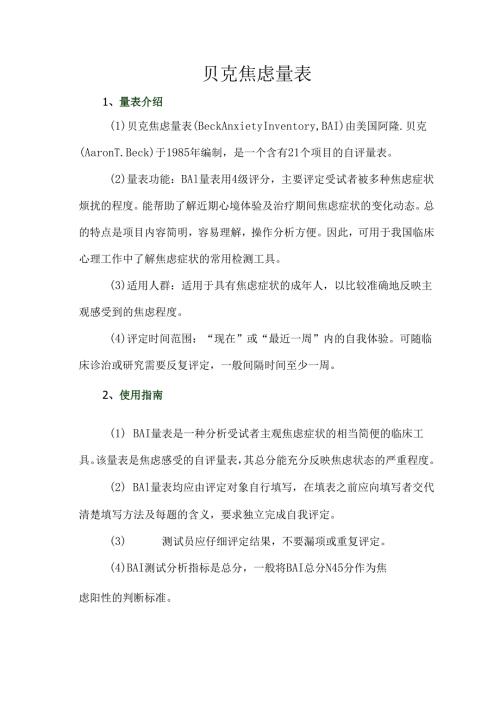 贝克焦虑量表.docx