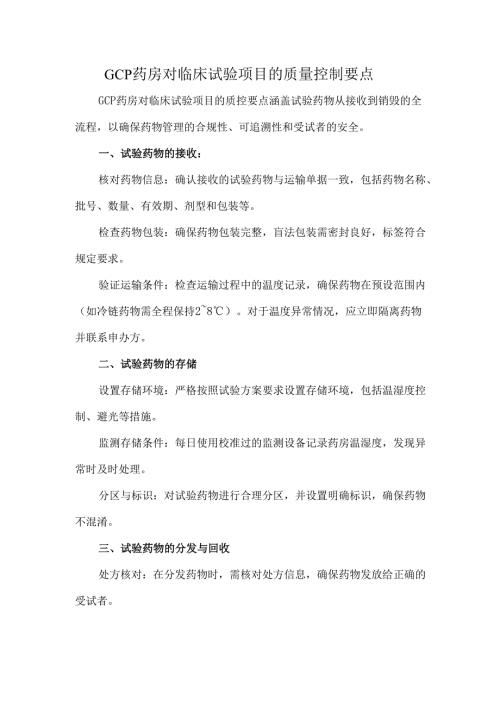 GCP药房对临床试验项目的质量控制要点.docx