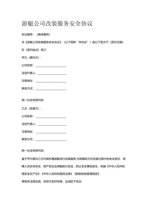 游艇公司改装服务安全协议.docx