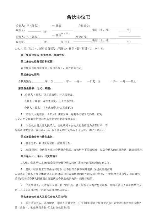 合伙协议书.docx