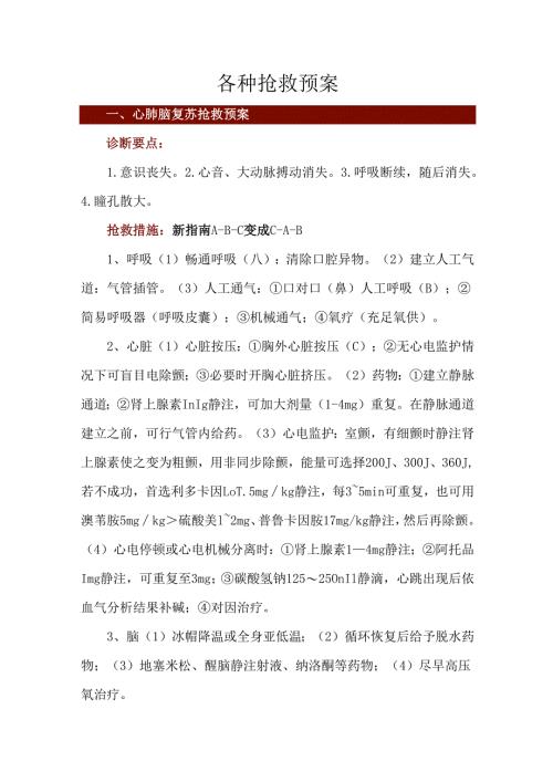 各种抢救预案.docx