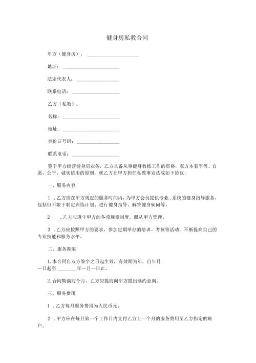 健身房私教合同范本Word模板.docx