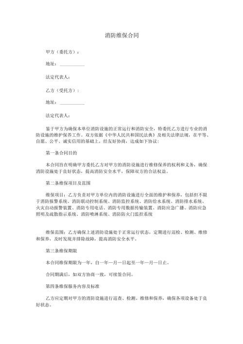 消防维保合同范本Word模板.docx