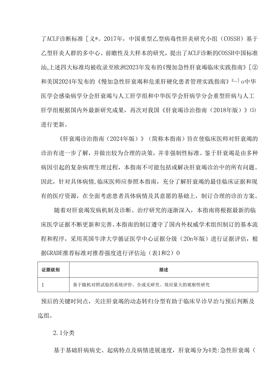 肝衰竭诊治指南(2024年版).docx_第2页