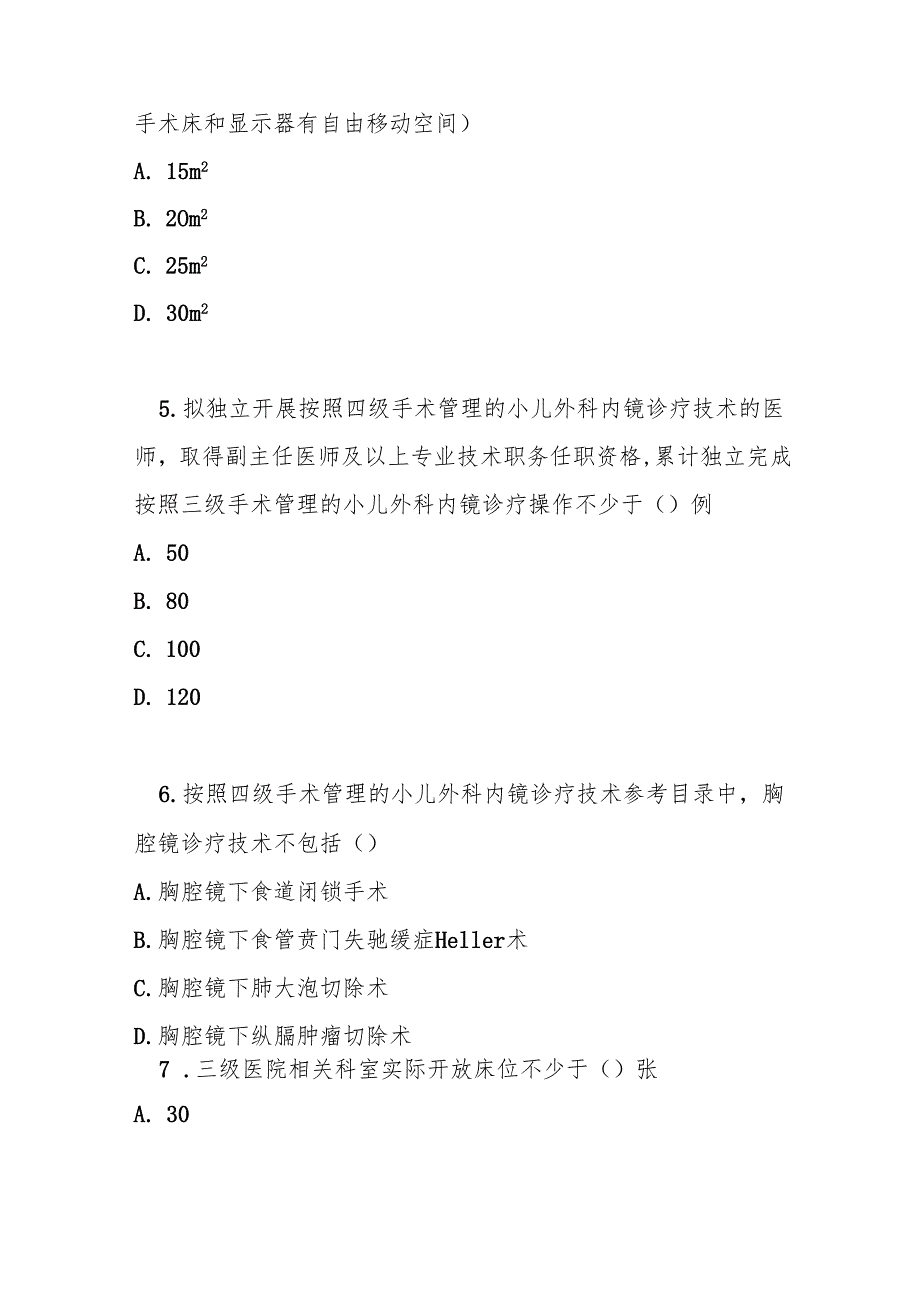 小儿外科内镜诊疗技术临床应用管理规范测试题及答案.docx_第2页