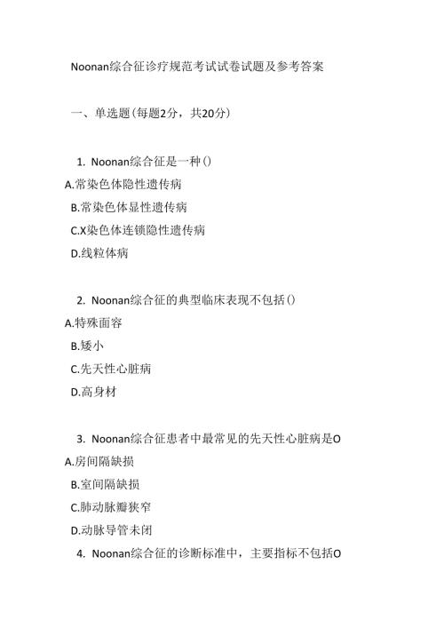 Noonan 综合征诊疗规范考试试卷试题及参考答案.docx