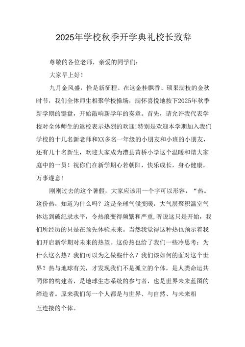 学校2025年秋季开学典礼校长致辞 （12份）.docx
