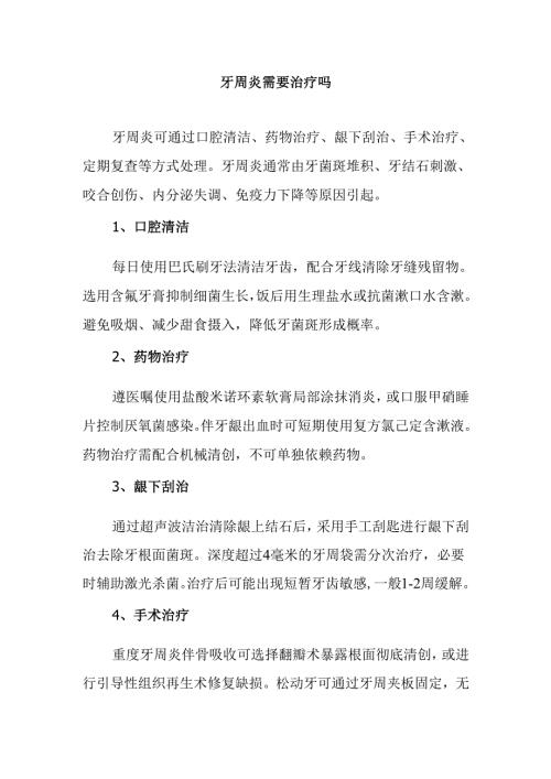 牙周炎需要治疗吗.docx