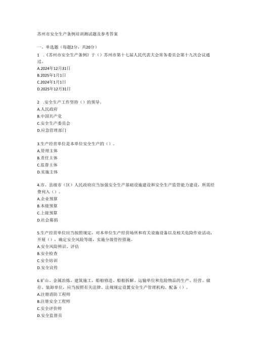 苏州市安全生产条例培训测试题及参考答案.docx