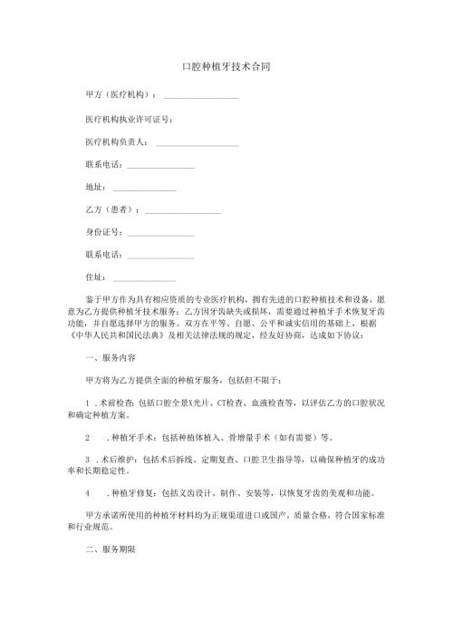 种植牙技术合同范本Word模板.docx