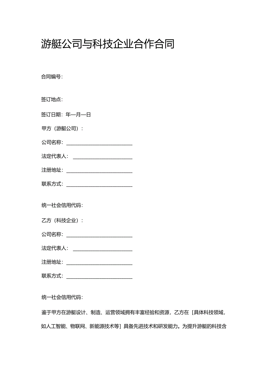 游艇公司与科技企业合作合同.docx_第1页