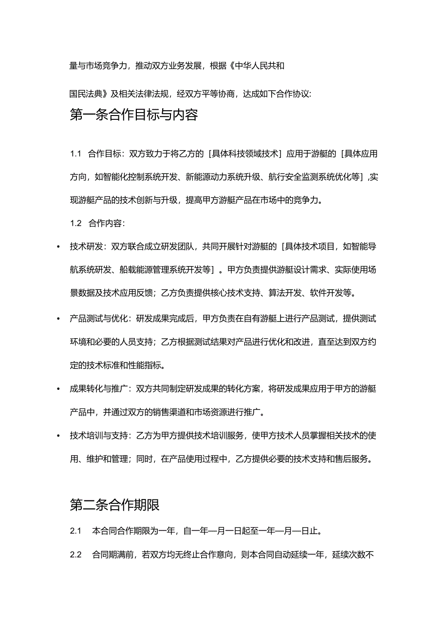 游艇公司与科技企业合作合同.docx_第2页