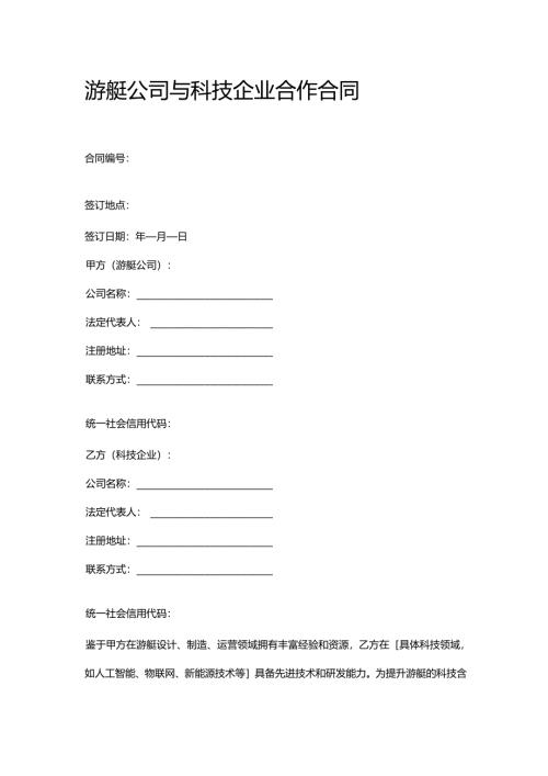 游艇公司与科技企业合作合同.docx