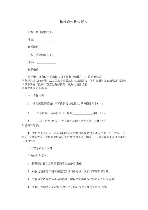 场地合作协议范本Word模板.docx