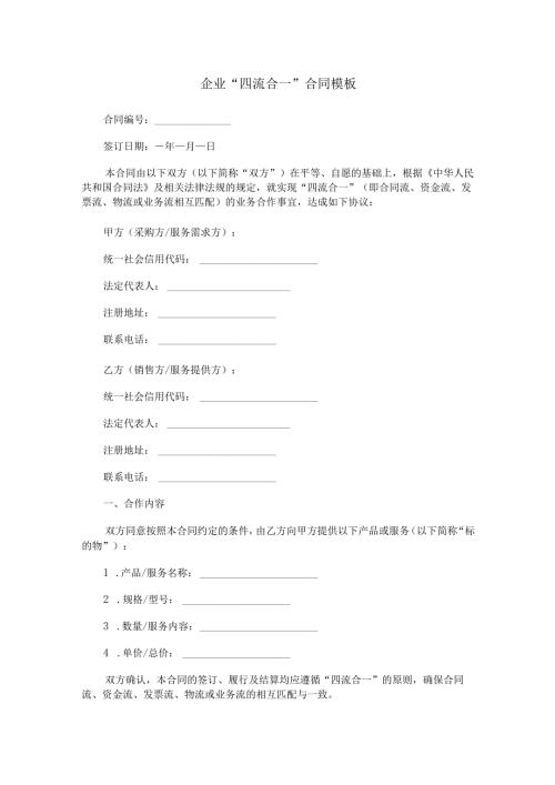 企业“四流合一”合同模板.docx