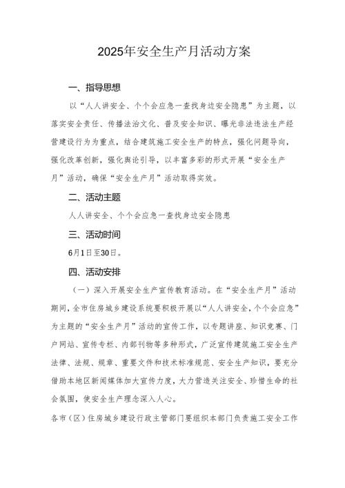 2025年《安全生产月》活动实施方案 （3份）.docx