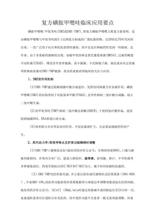 复方磺胺甲噁唑临床应用要点.docx