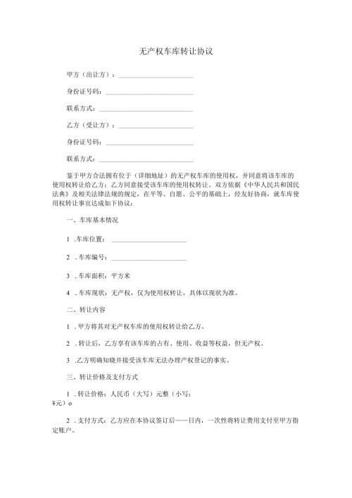 无产权车库转让协议范本Word模板.docx