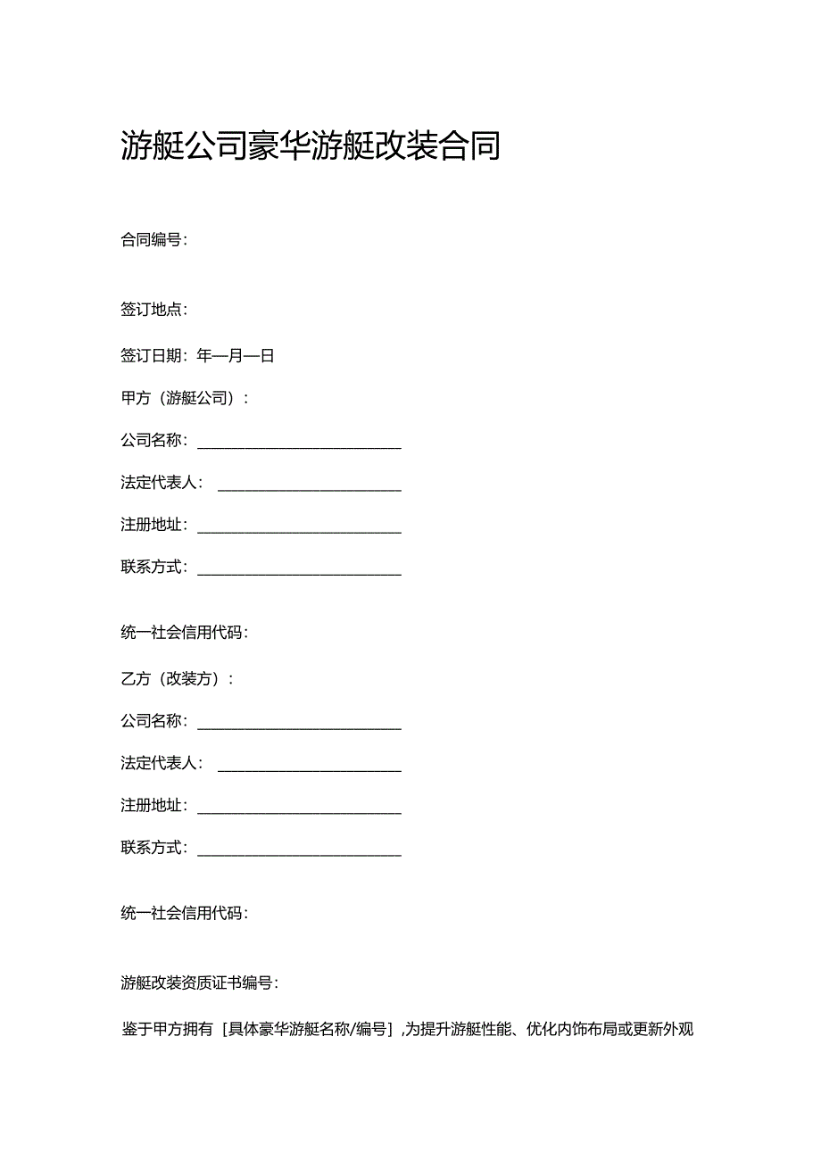 游艇公司豪华游艇改装合同.docx_第1页