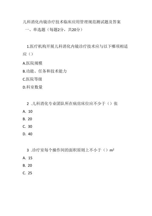 儿科消化内镜诊疗技术临床应用管理规范测试题及答案.docx