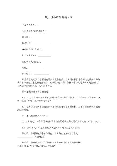 废旧设备物品购销合同范本Word模板.docx