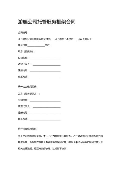游艇公司托管服务框架合同.docx