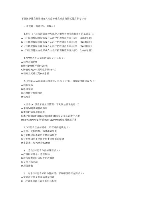 下肢深静脉血栓形成介入治疗护理实践指南测试题及参考答案.docx