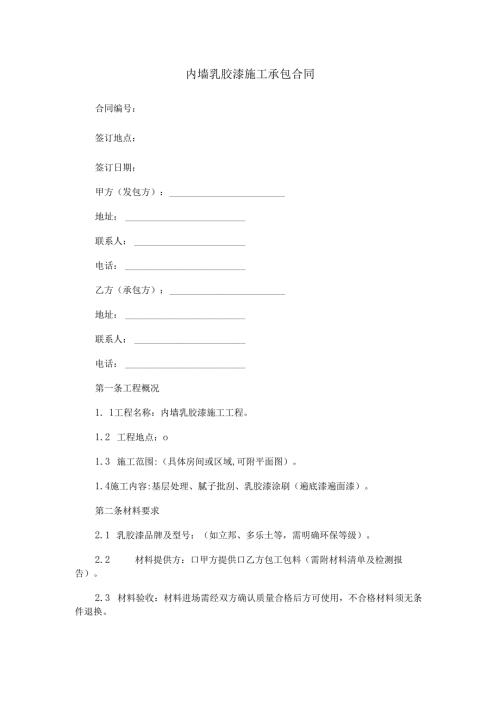 内墙乳胶漆承包合同范本Word模板.docx