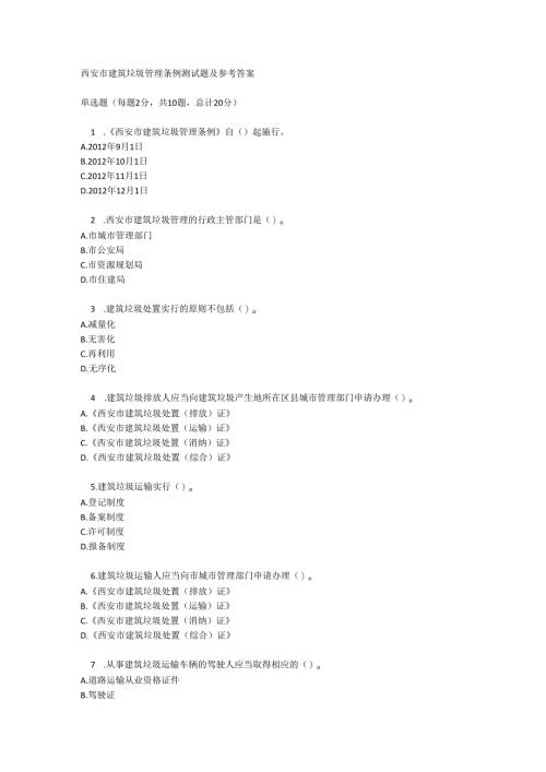 西安市建筑垃圾管理条例测试题及参考答案.docx